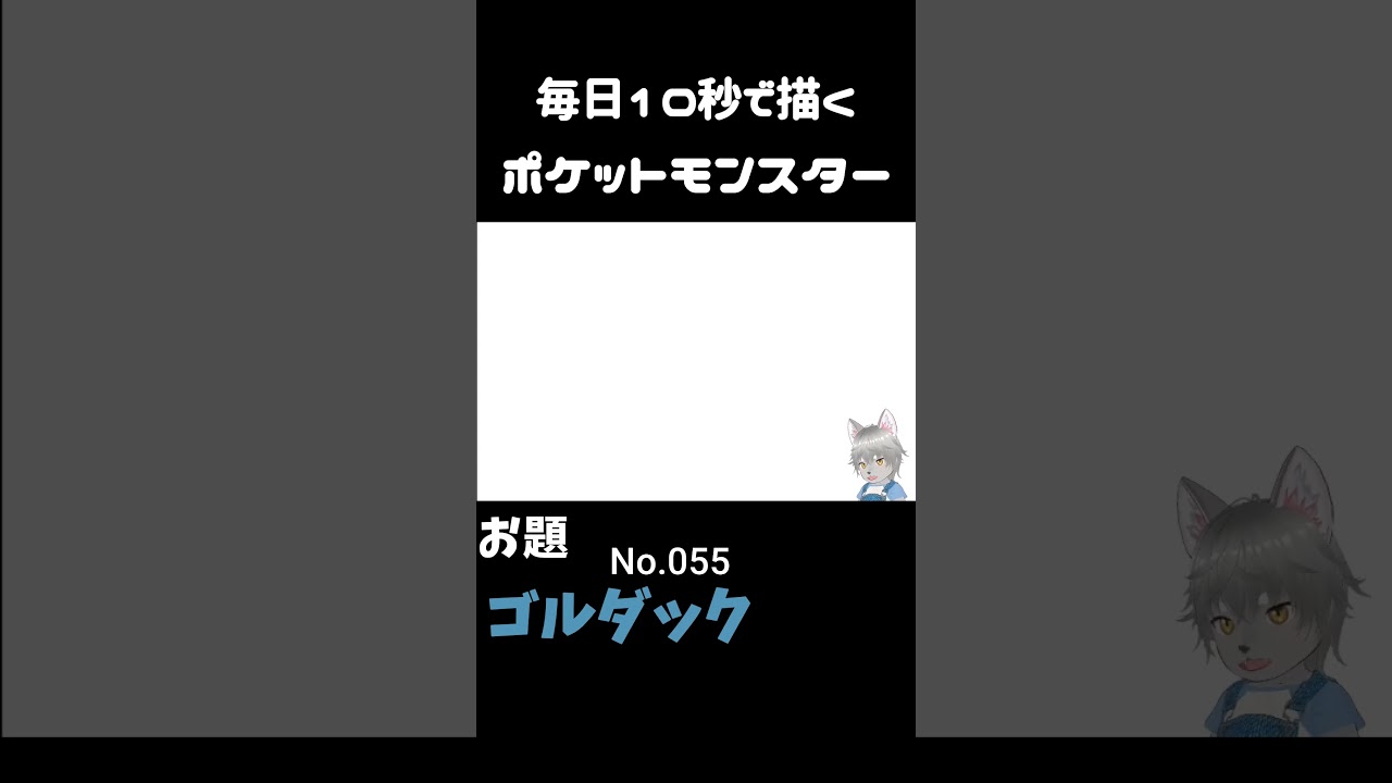 10秒で描くポケットモンスター　ゴルダック　#ポケモン#pokemon #10秒チャレンジ#shorts