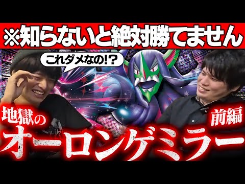 【ポケカ対戦】それ置いちゃダメ！知らなきゃ勝てないオーロンゲミラー【前編】
