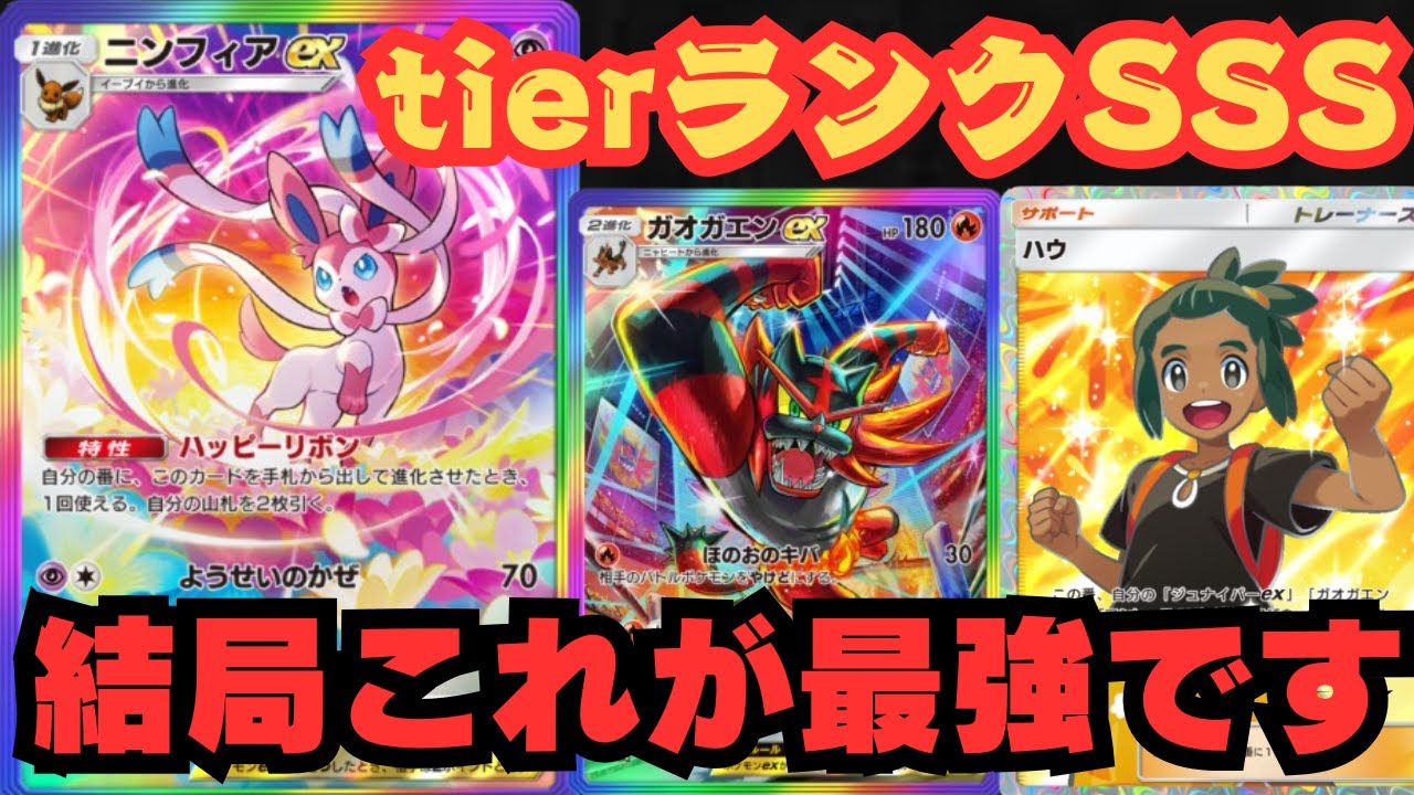 【ポケポケ】ほぼ確定で最速ガオガエンexが立って種ポケモンを破壊する”ニンフガオガエンデッキ”がやばすぎる！ランクマでポイント爆盛り！！