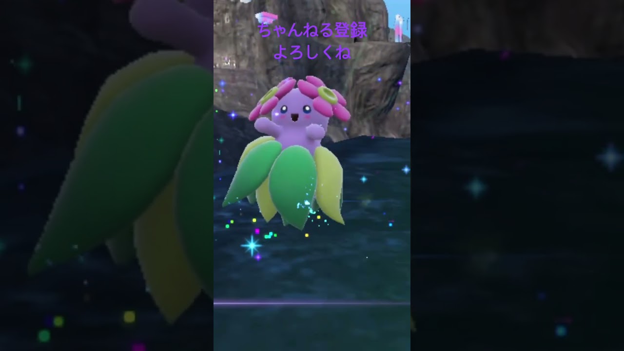 色違いクサイハナ進化！2 #ポケモン #色違いポケモン #ポケモンsv