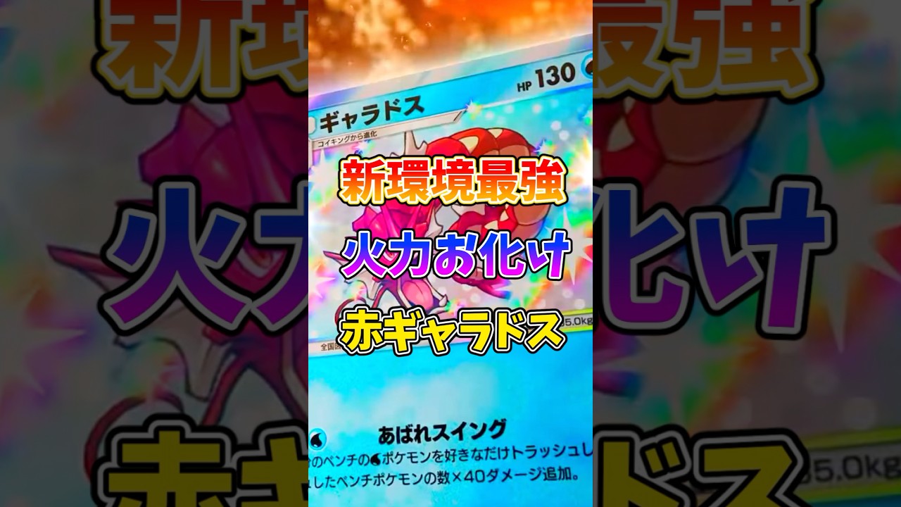 新弾登場の色違いギャラドスが火力お化けで強すぎるw  #ポケモン  #ポケカ  #ポケポケ