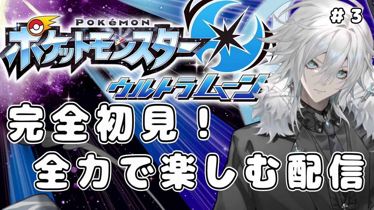 【ポケモンUSUM】ポケットモンスターウルトラサン・ウルトラムーンを初見プレイ！ その３ ～ポケモンを初代から順に最新のポケモンSVまで攻略していく配信 ～【Vtuber／花守乃亜】