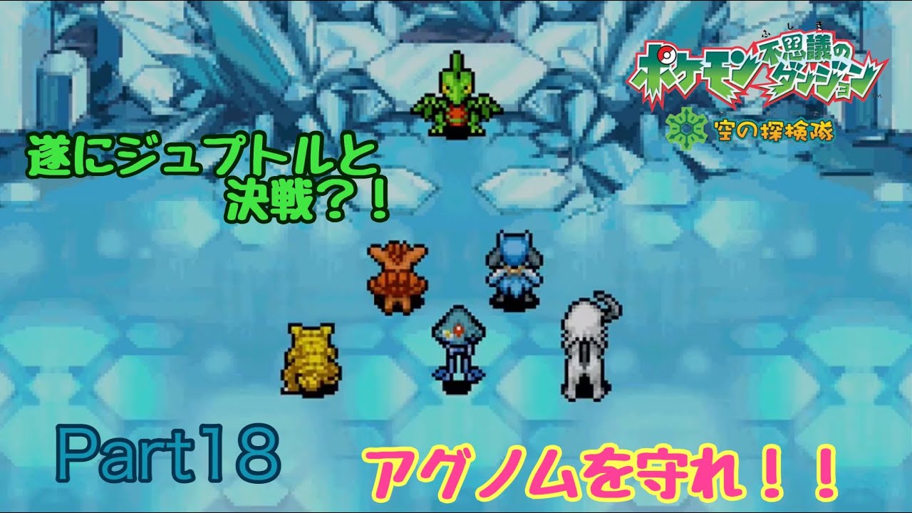 無条件の強さのジュプトル【ポケモン不思議なダンジョン空の探検隊】#18