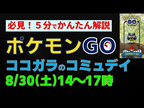 8/30開催【ココガラ：コミュニティ・デイ】かんたん解説 #ポケモンgo #ポケモン #イベント #ココガラ #アーマーガー