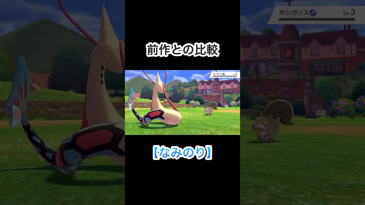 【なみのり】前作とのエフェクト比較をしてみた！ #ポケモン #ポケモン剣盾 #ポケモンsv #ミロカロス