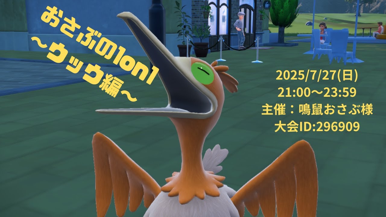 【ポケモンSV】相手を鵜吞みにする【#おさぶの1on1 ウッウ編】