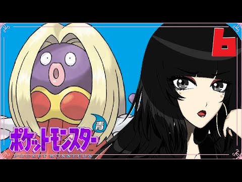 【ポケットモンスター 青】ルージュラだいすきクラブのオネェさんがポケモン青楽しみます♪　#6