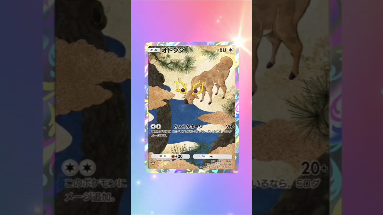 オドシシ#ポケポケ