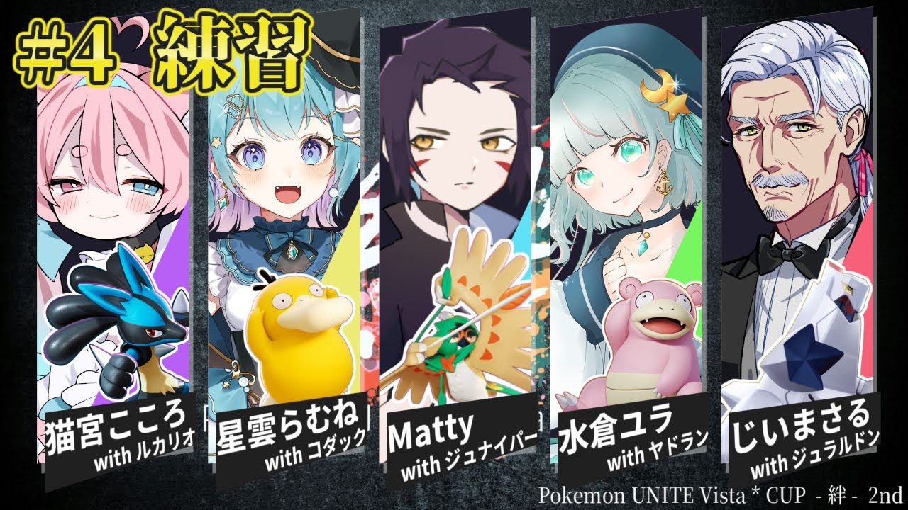 #絆杯 第四話：もうやめましょうよぉ！いのちがもったいない！ #ポケモンユナイト 【#Vtuber #最強じいvt  #じいまご】