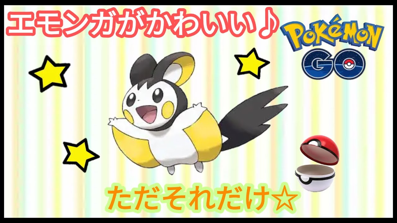 【ポケモンGO】エモンガがかわいい件【イッシュ】