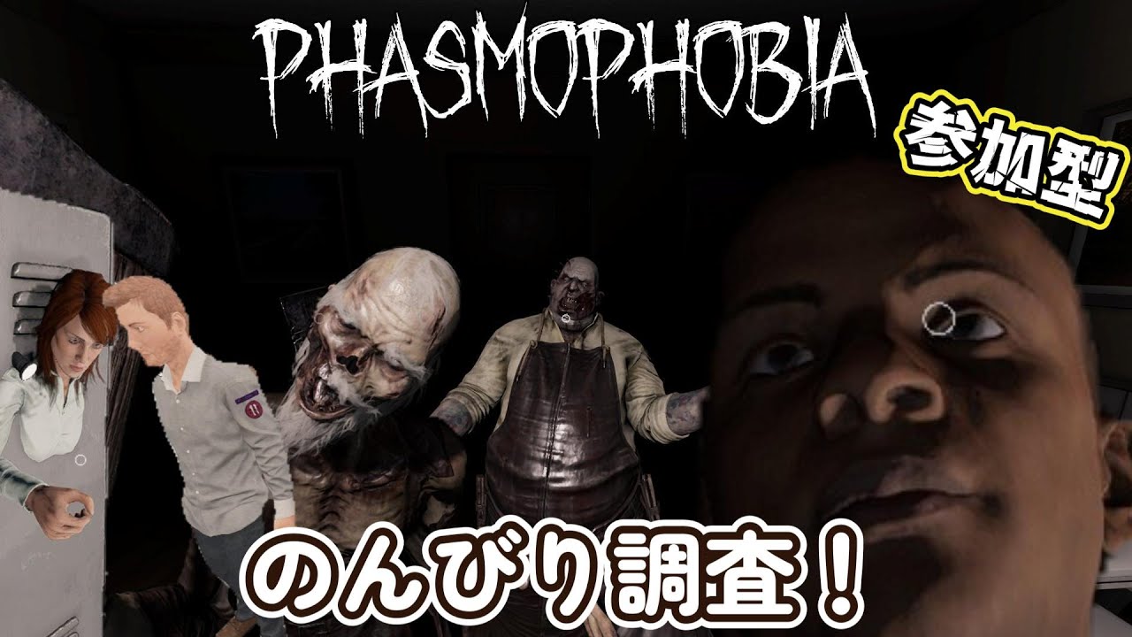 【Phasmophobia】友好的で干渉もしないゴーストを探しています【参加型】