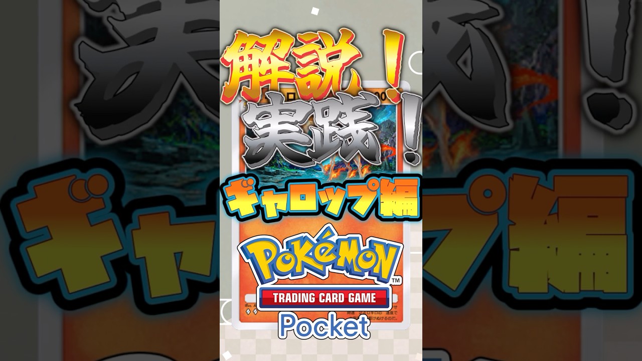 ギャロップが強すぎる...激熱ギャロップミラー対決！！！ #ポケポケ #ポケモン #shorts #四国めたん #voicevox解説