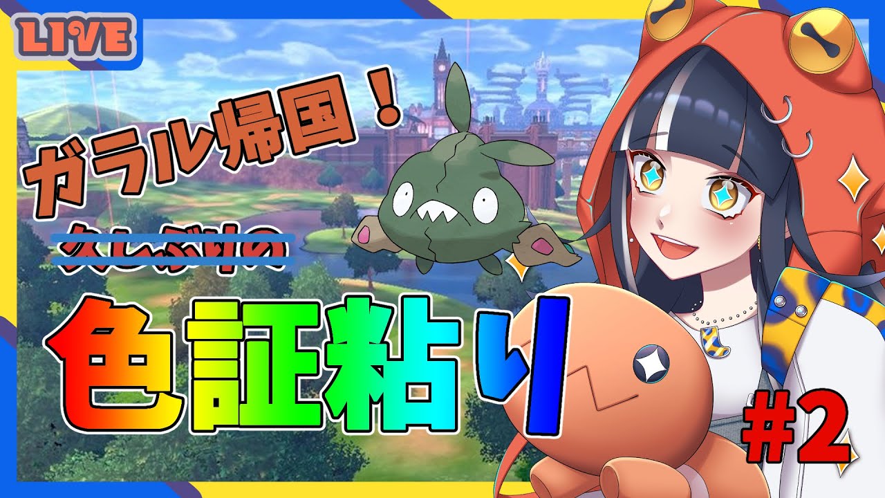 【ポケモン剣盾】もっちりっちヤブクロンきた！雑談と色証厳選する part2【八薙まこ】