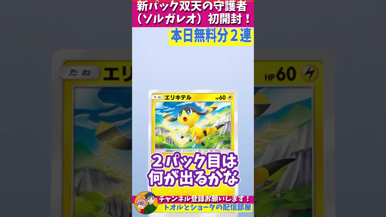 いきなり大当たり！？双天の守護者ソルガレオ初開封【無課金勢のポケポケ新パック２連】 #shorts
