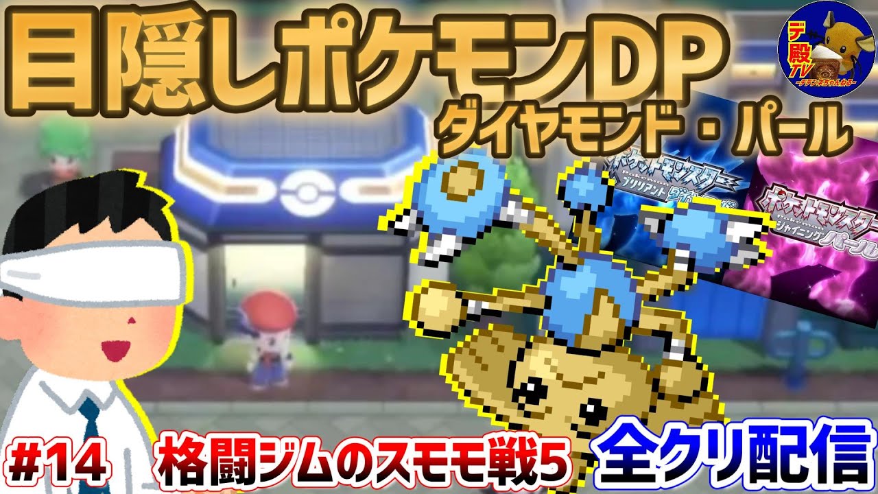 【目隠しポケモンDPダイパ #14】音で判別して3Dになったシンオウ地方を全クリ配信実況【ダイヤモンド・パール/BDSP】