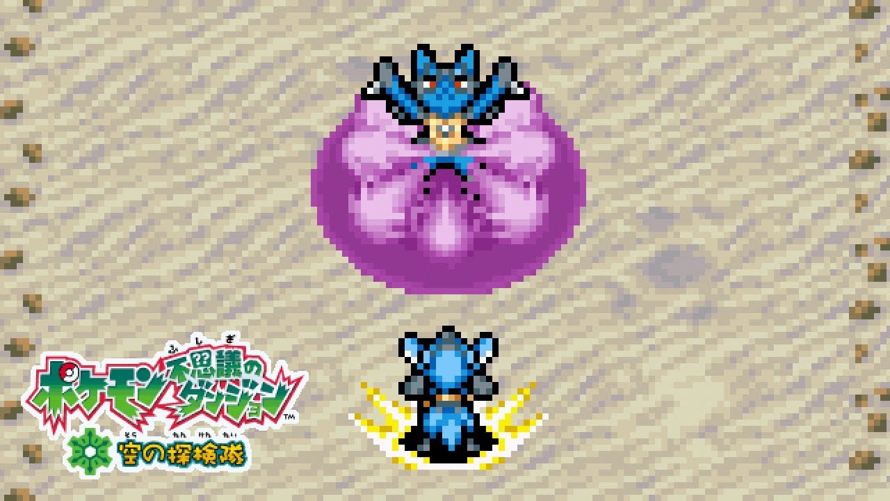 「波導の勇者！リオル VS ルカリオ！！▼」 ／ ポケダン空の探検隊 #79