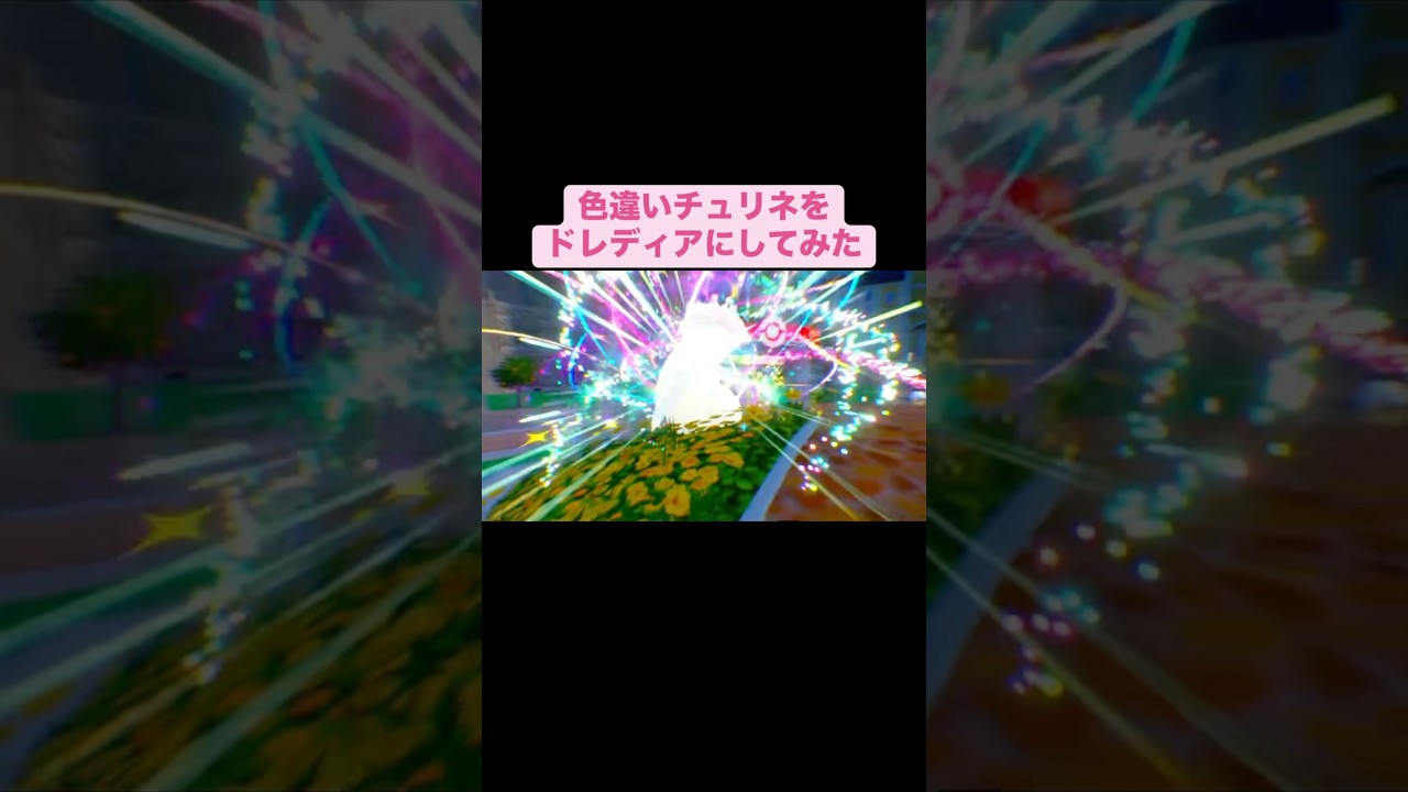 【色違い】チュリネをドレディアに進化させてみた