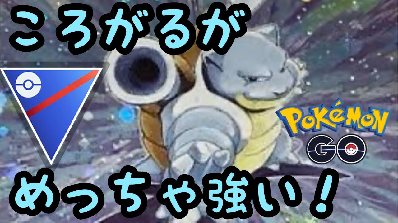 【スーパーリーグ】カメックスが使いやすい！【ポケモンGO】