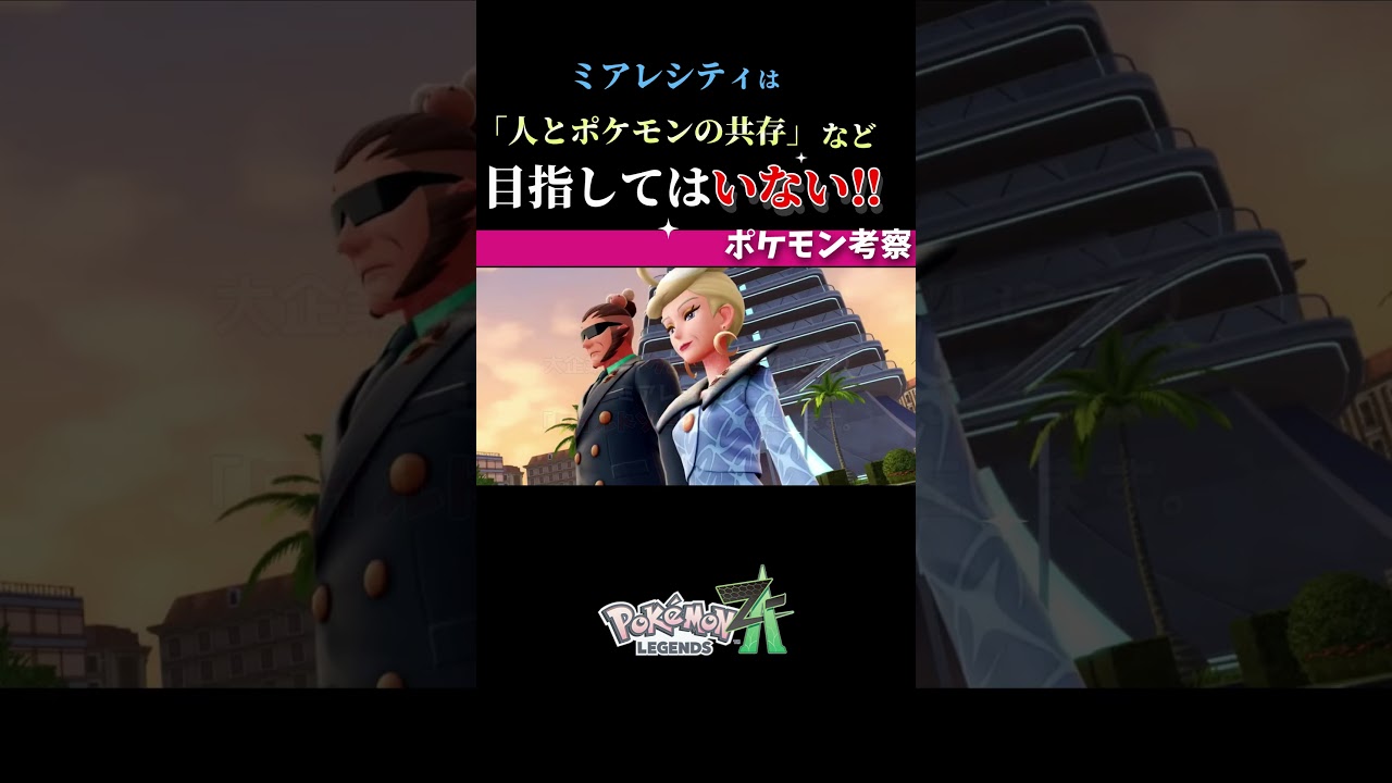ミアレシティは「人とポケモンの共存」など目指してはいない。Pokémon LEGENDS Z A考察 #shorts