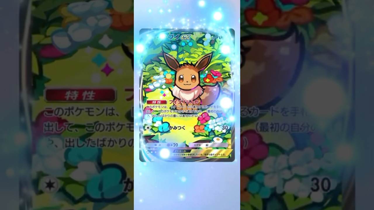 [ポケポケ]イーブイexのイマーシブ映像が綺麗過ぎた‼️ #ポケモン #ポケポケ #イマーシブ #イマーシブカード#ポケカ #shorts