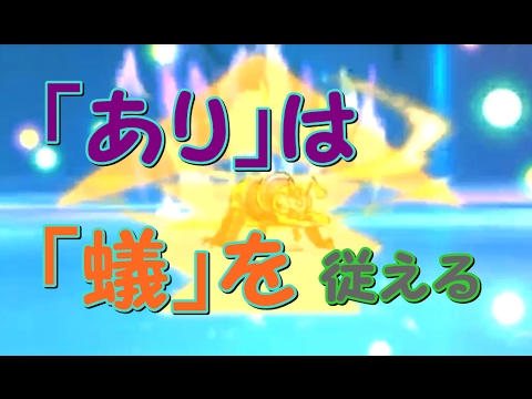 【ポケモンSM】見てくださいこの素晴らしいボディ！【アイアント】