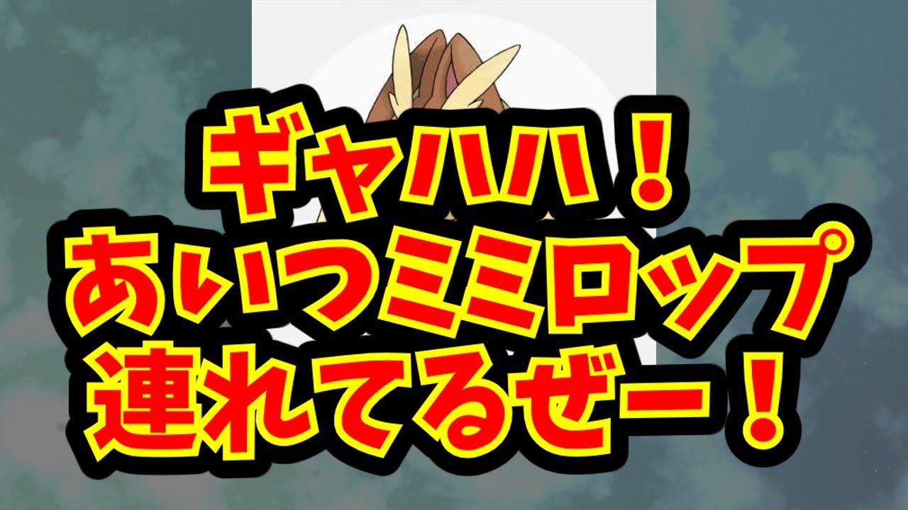 【ポケモン】ギャハハ！あいつミミロップ連れてるぜー！【あにまん掲示板】