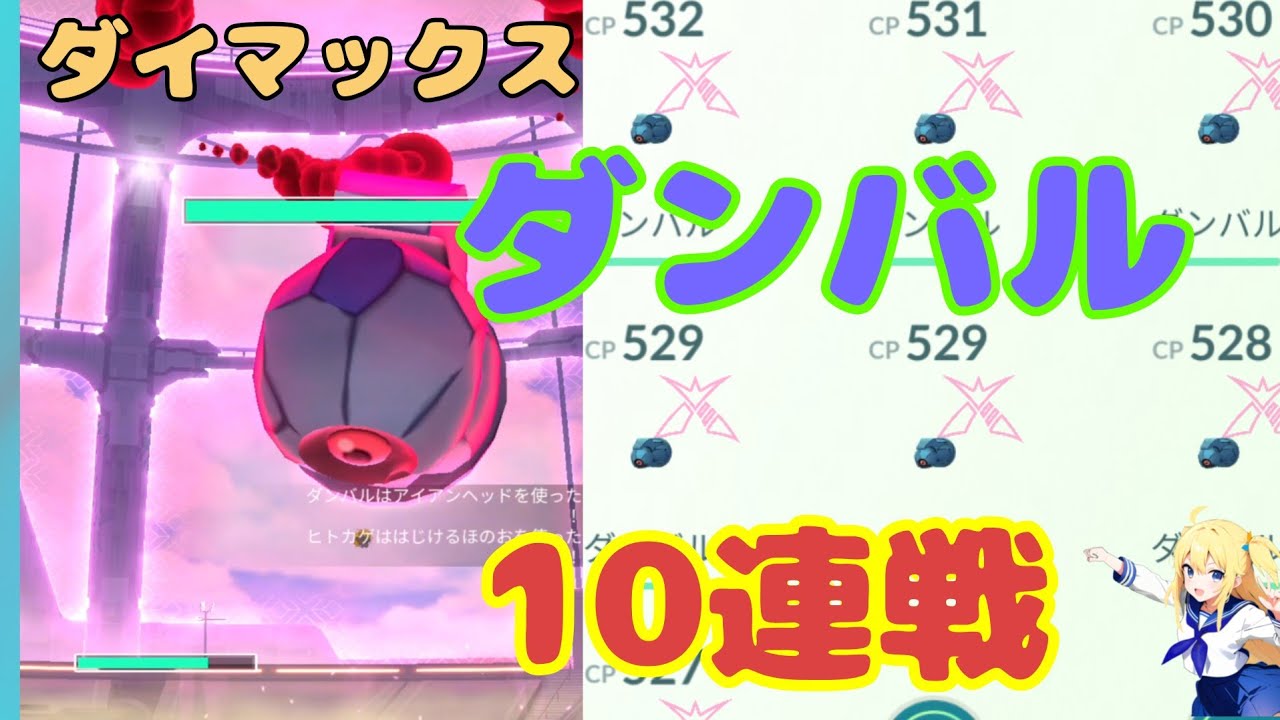 ダイマックスダンバル10戦した結果！色違い高個体値ゲットできるか⁉