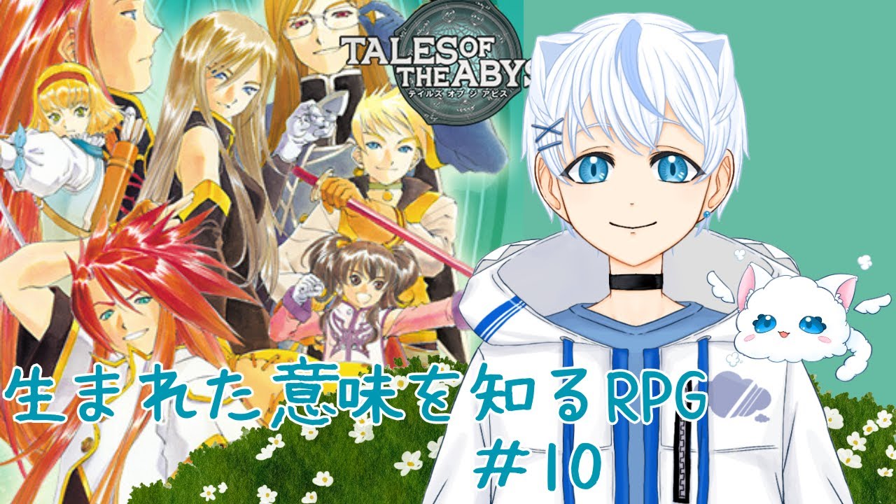 【テイルズ オブ ジ アビス】ミュウかわいすぎるよね💗 ※ネタバレ注意【生まれた意味を知るRPG】#10【個人勢Vtuber　楽闇ブラン】