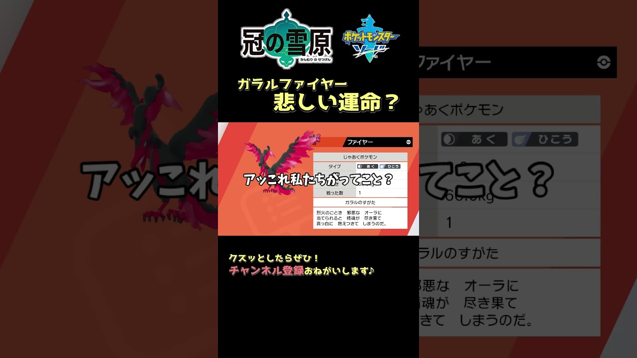 ガラルファイヤーの悲しき運命（さだめ）？【鎧の孤島・冠の雪原】 #Shorts