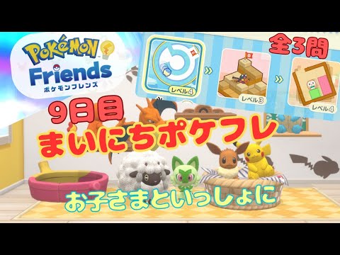 【毎日ポケフレ9日目】ポケモンフレンズ丨 Pokemon-Friends丨全3問プレイ 【7月30日】