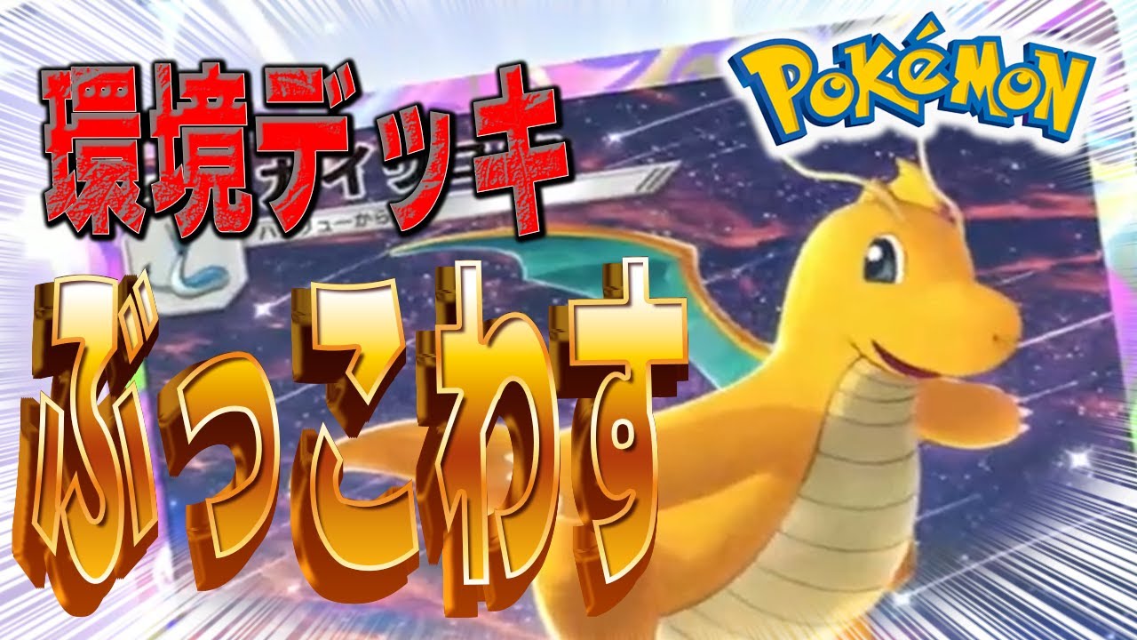 【ポケポケ】マスターランク目指して最強カイリューデッキを作る!!デュエルスタンバイ！！　#ポケポケ