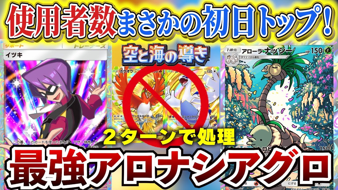 【ポケポケ】世界１位撃破！初日環境大会使用率１位のアローラナッシーが新パック「空と海の導き」イツキ実装でホウオウ×ルギアexメタの最強デッキに【ポケカポケット ポケモンカード ポケカ おすすめデッキ】