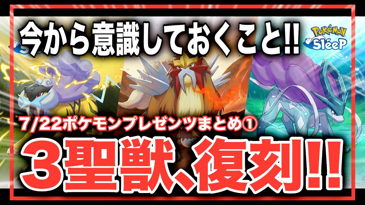 今日から早速準備すること！ライコウ・エンテイ・スイクンリサーチについて！【ポケモンスリープ】