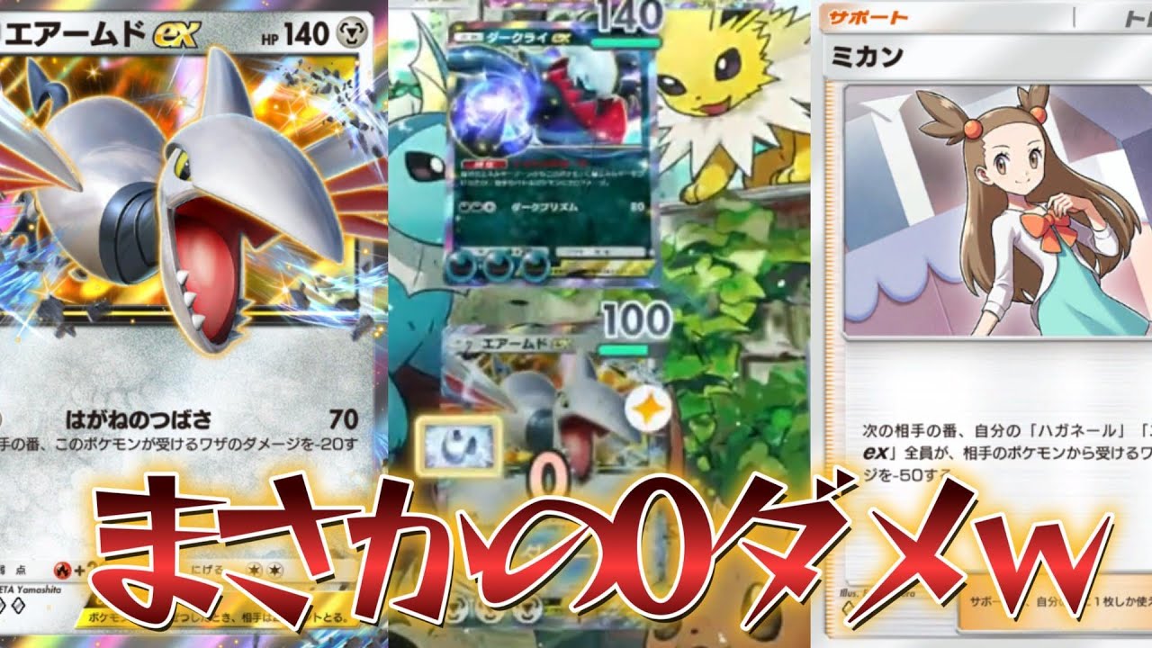 【ポケポケ】世界4位考案の固すぎてダメージが通らない！最強のエアームドEXデッキがこちら！【PokémonTradingCardGamePocket】#ポケポケ