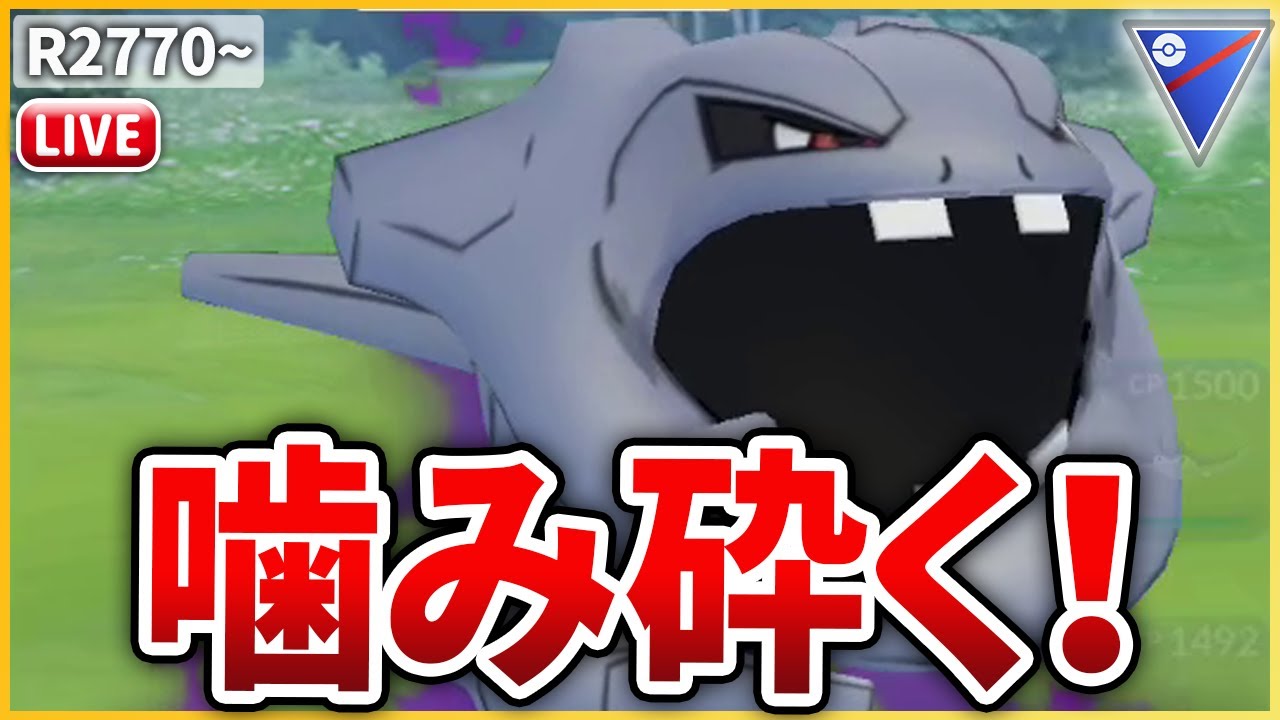 【スーパーリーグ】ハガネールで相手のポケモンムシャムシャする