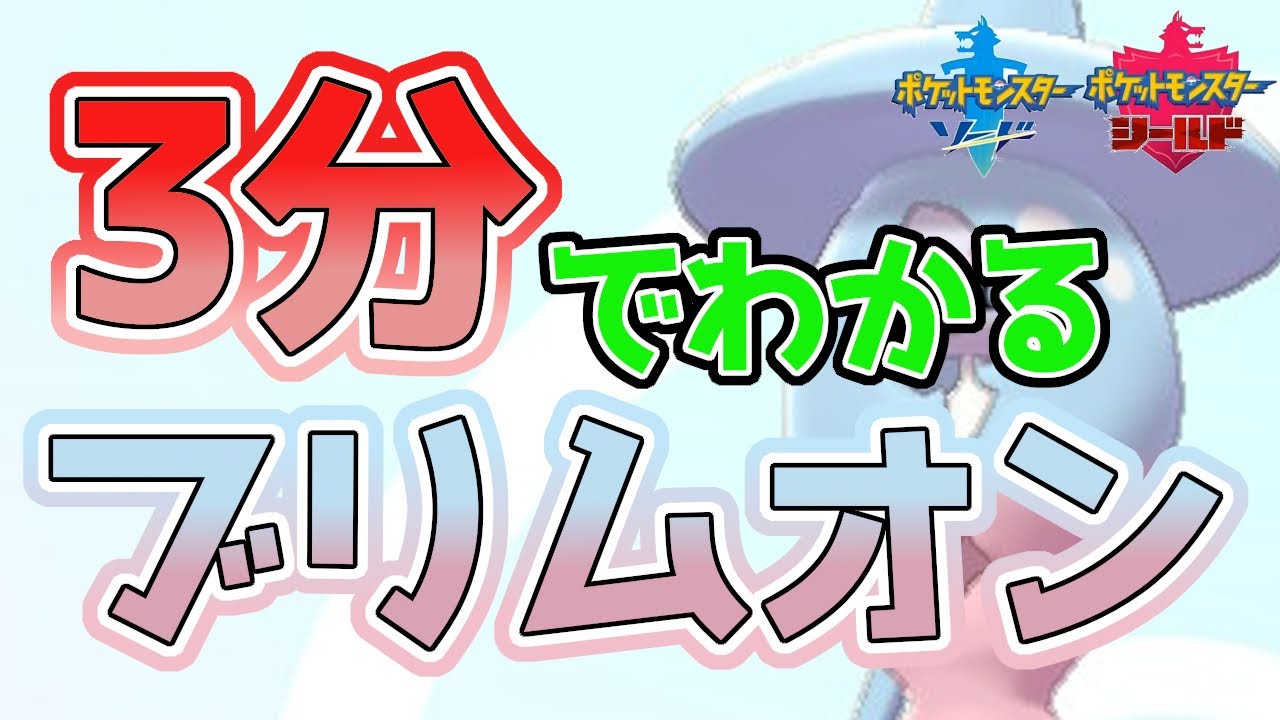 【初心者必見！】3分でわかるブリムオン解説！【ポケモン剣盾】