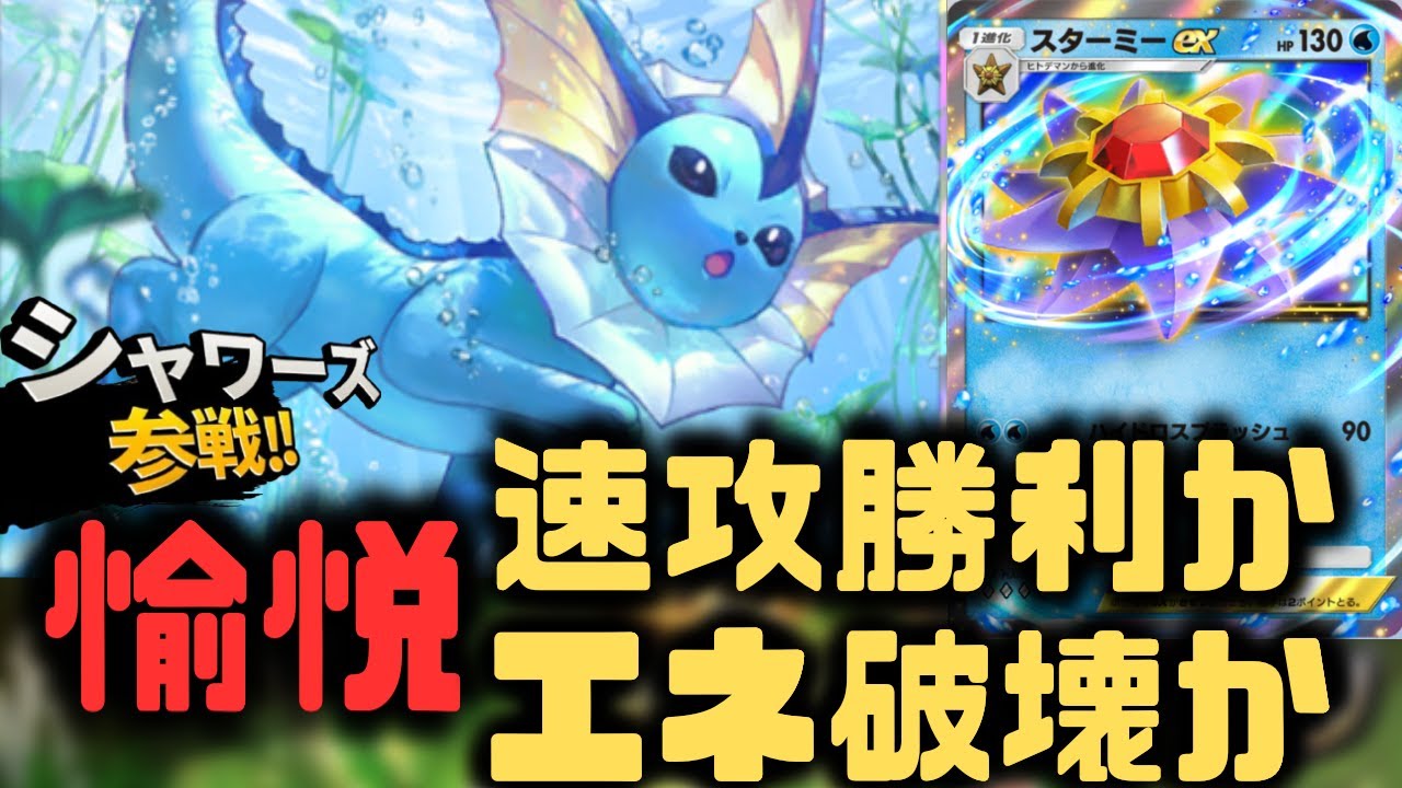 【ポケポケ】１度で２度楽しい！シャワーズ＆スターミーEXデッキ！【ポケカ/ニンフィアEX/イーブイガーデン/ランクマッチ/Pokémon Trading Card Game Pocket】
