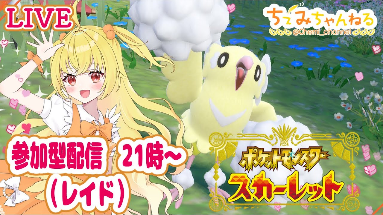 【レイド】ポケモンSV 配信250728【参加型】