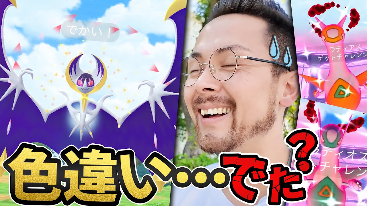 ルナアーラ100とかラティラティ色違いとか…みんな出た！？【ポケモンGO】