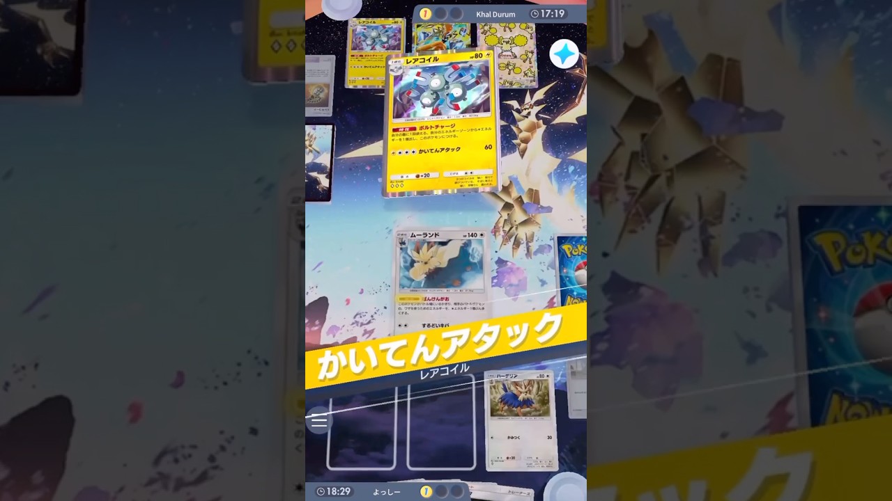 2体の『レアコイル』に最速進化されお相手のエネが眩しいw『ムーランド』"番犬顔"は無力に終わるが『エルレイドex』が刺さる #ポケモンカード #ポケカ #ポケポケ #ポケモン #pokemon