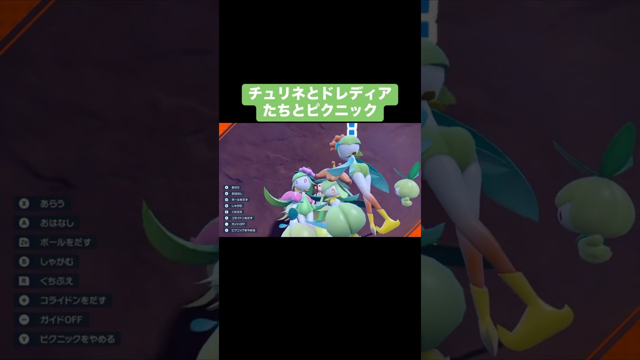 【色違い】チュリネをヒスイドレディアに進化させてピクニックしてみた