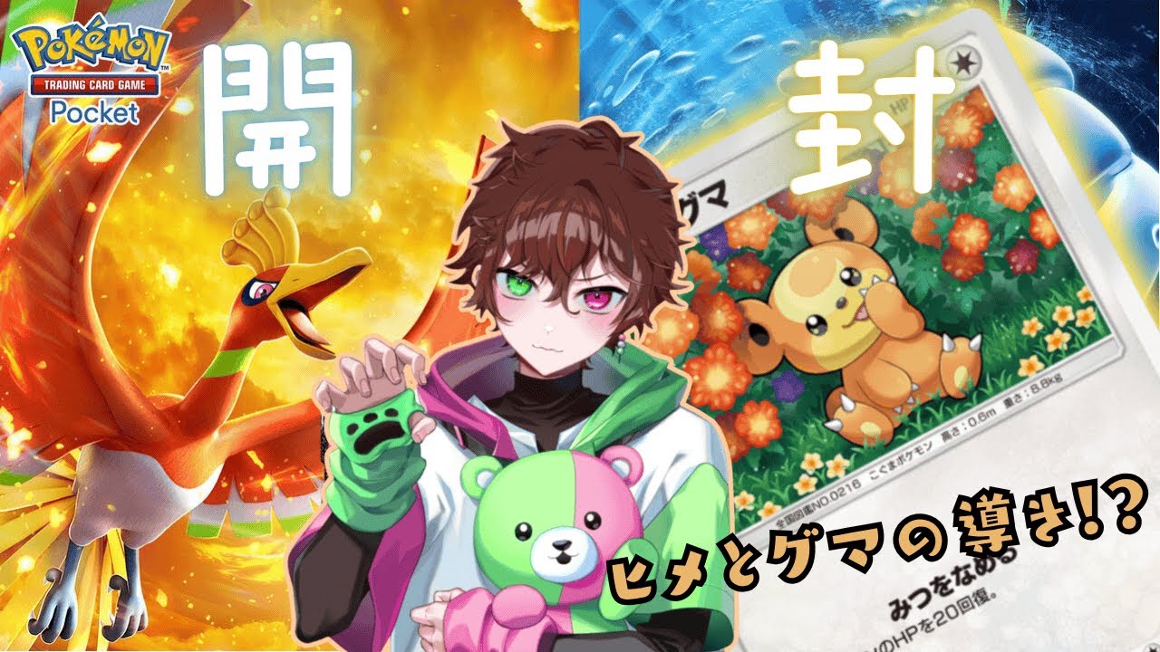 ポケポケ「空と海の導き」新弾開封！ヒメグマ出るかな！？