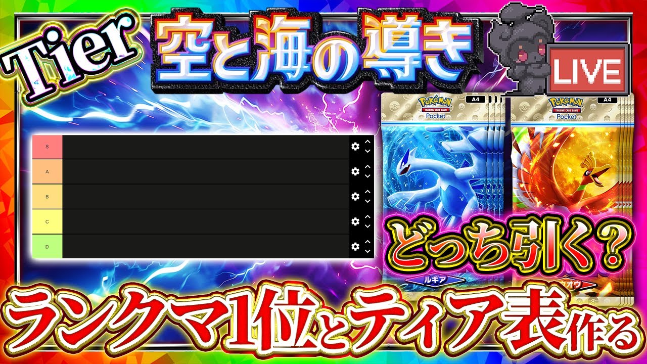 【ポケポケ】新パック「空と海の導き」最強カードTier表作成！どっち引くべき？リセマラおすすめは？【ポケカアプリ】ルギア/ホウオウ