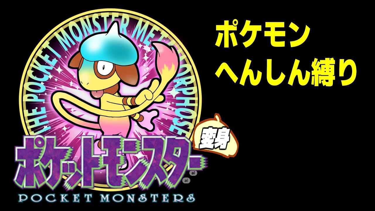 【1日目】へんしん縛り ポケットモンスターメタモルフォーゼ