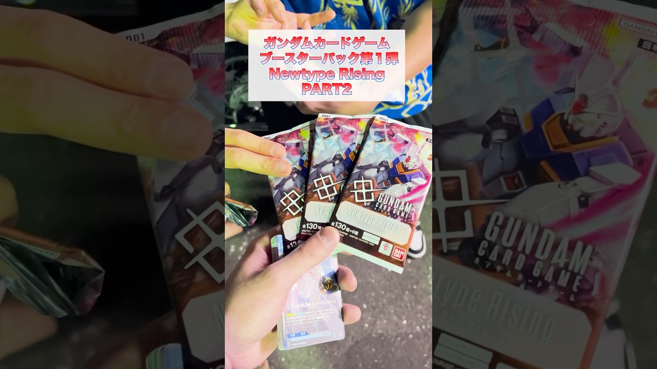 #43 ガンダムカードゲーム　ブースターパック第一弾 NewtypeRisingを1BOX＋バラ買い分開けた結果がやばい💦 #ガンダムカードゲーム #神引き #パック開封