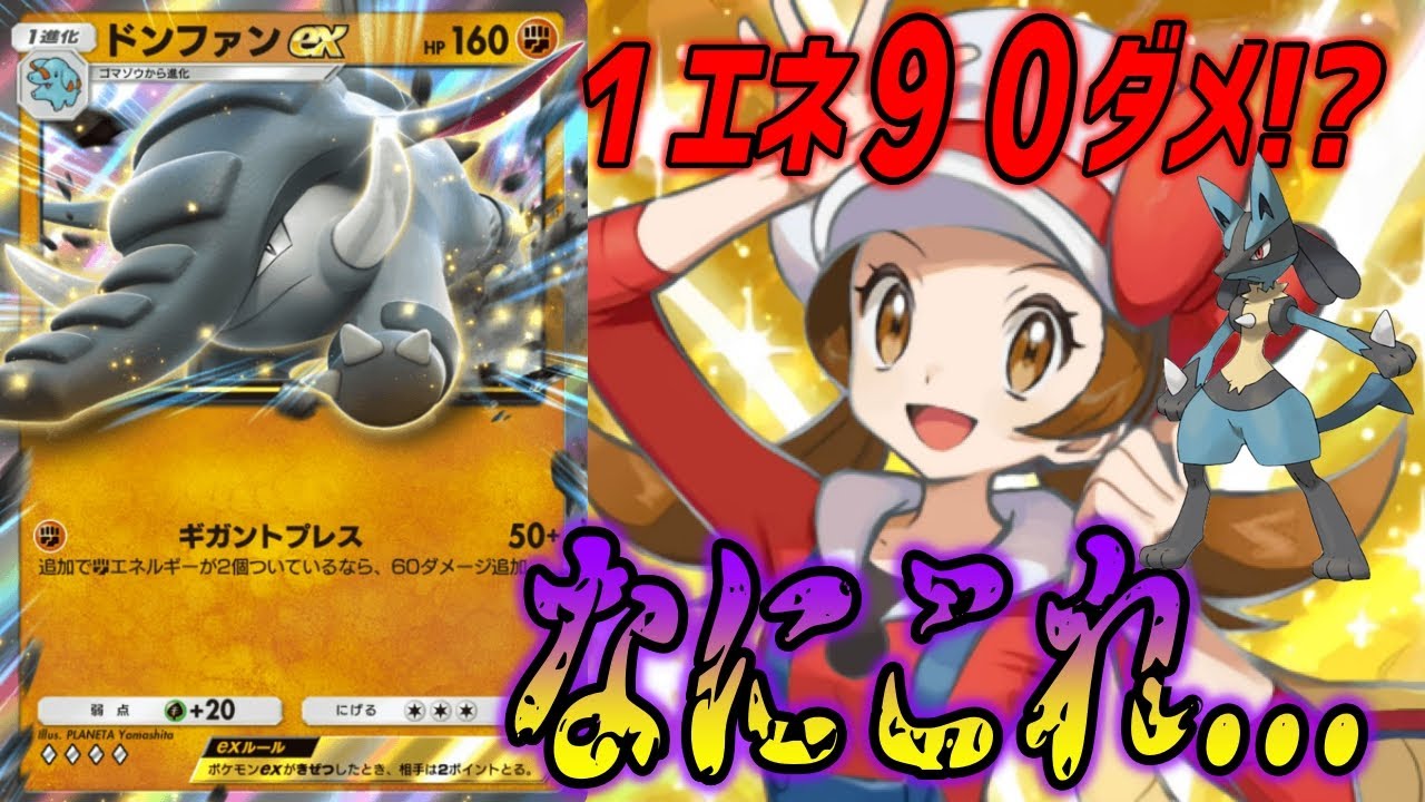 ポケポケ｜ドンファンexにルカリオで火力マシマシにしたらさすがにやばいって...｜無課金デッキ紹介  #ポケポケ #ポケモン  #ポケカ