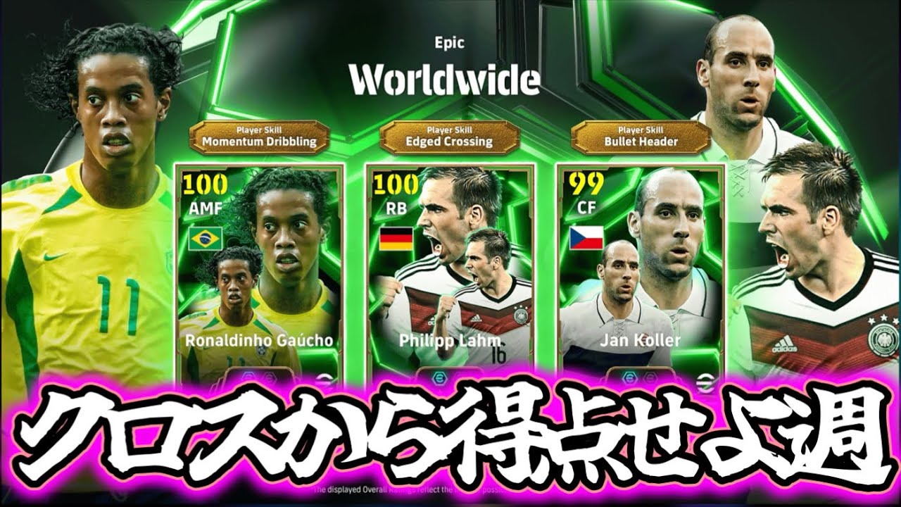 【メンテ明け】eFootball 全選手解説 クロスを全力で上げ、それを防ぐ週 ラームどうするか 復刻ガチャ サプライズてきなものはないかしら...【eFootball / イーフト】