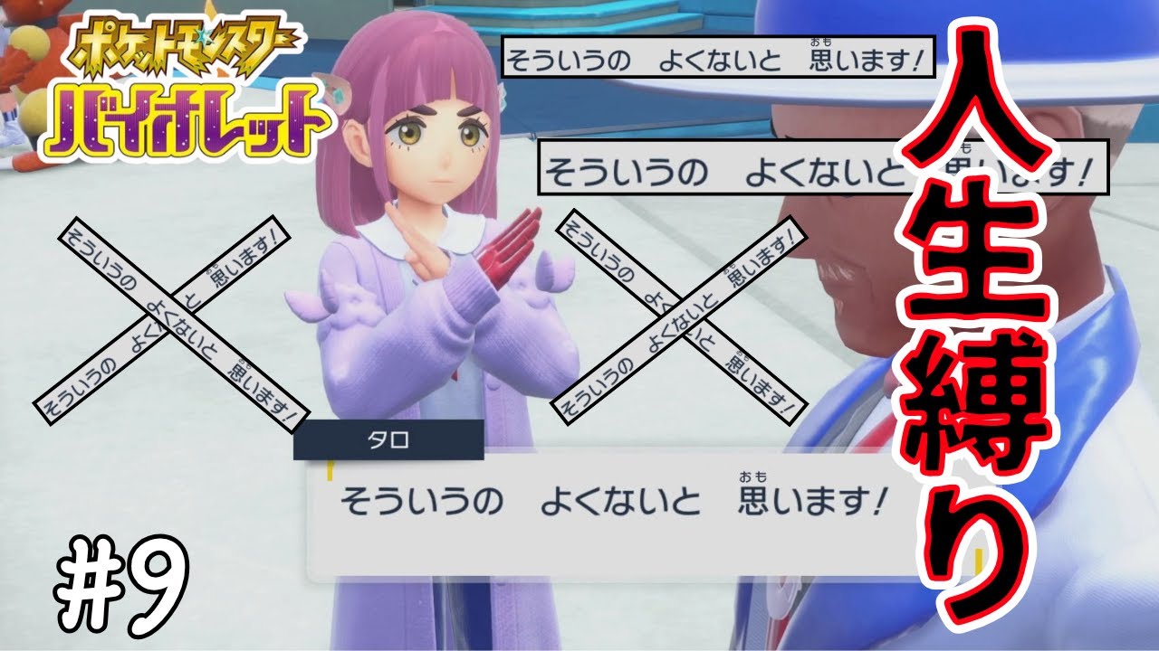 犠牲者を出す…そういうのよくないポケモンSV人生縛り実況 #9【ゲーム配信】