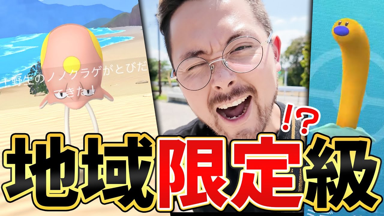 もはや地域限定！？ノノクラゲ！？ウミディグダ！？期間限定で海！都市！森！山！！全部迎え！！【ポケモンGO】