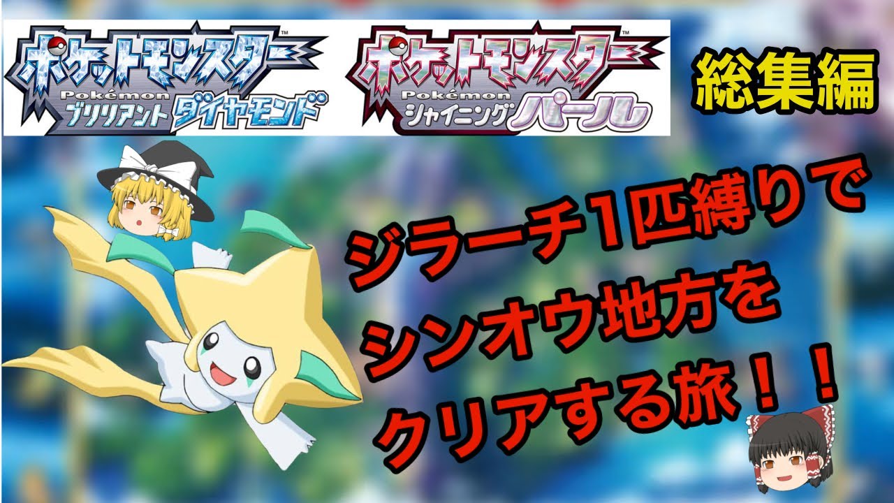 【総集編】ジラーチ1匹縛りでシンオウ地方をクリアする旅【ダイパリメイク】《ゆっくり実況》